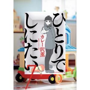 新品 / ひとりでしにたい (1-10巻 最新刊) 全巻セット : 漫画全巻