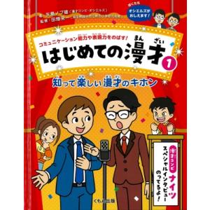 はじめての漫才 コミュニケーション能力や表現力をのばす! 1 知って楽しい漫才のキホン / 矢島ノブ...