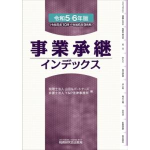 事業承継インデックス 令和5・6年版 / 税理士法人山田 &amp; パートナーズ 〔本〕 