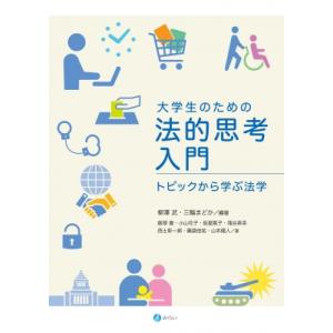 大学生のための法的思考入門 トピックから学ぶ法学 / 柳澤武  〔本〕