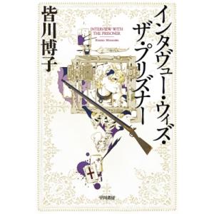 インタヴュー・ウィズ・ザ・プリズナー ハヤカワ文庫 / 皆川博子  〔文庫〕