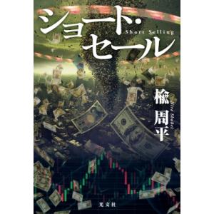 ショート・セール Short Selling /...の商品画像