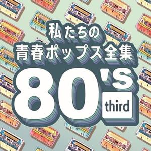 Easy Listening イージーリスニング / 私たちの青春ポップス全集 80's third...