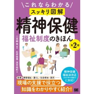 これならわかる“スッキリ図解”精神保健福祉制度のきほん / 二本柳覚  〔本〕｜hmv