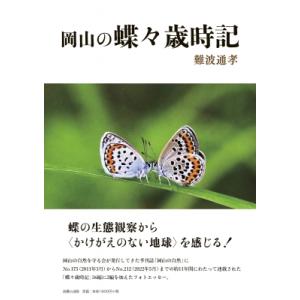 岡山の蝶々歳時記 / 難波通孝  〔本〕