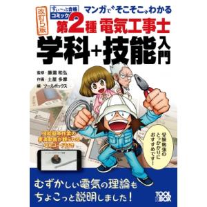 マンガで“そこそこ”わかる第2種電気工事士学科+技能入門 すぃ〜っと合格コミック / ツールボックス...