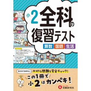 小2 全科の復習テスト / 小学教育研究会  〔全集・双書〕
