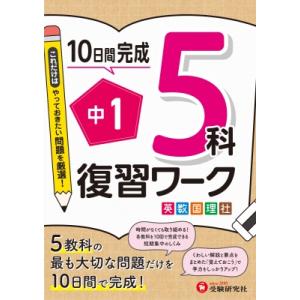 中1 復習ワーク 5科 / 高校入試問題研究会  〔全集・双書〕