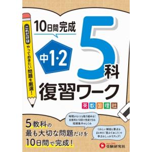 中1・2 復習ワーク 5科 / 高校入試問題研究会  〔全集・双書〕