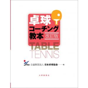 卓球コーチング教本 改訂版 / 日本卓球協会  〔本〕