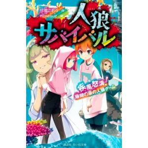 人狼サバイバル 16 疾風怒濤!珊瑚の泉の人狼ゲーム 講談社青い鳥文庫 / 甘雪こおり  〔新書〕