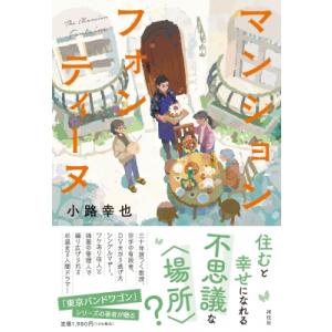 マンションフォンティーヌ / 小路幸也 シヨウジユキヤ  〔本〕