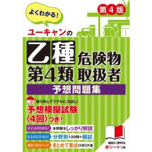 ユーキャンの乙種第4類危険物取扱者 予想問題集 第4版 ユーキャンの資格試験シリーズ / ユーキャン...