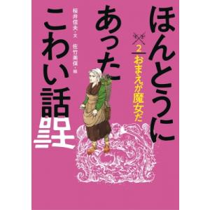 ほんとうにあったこわい話 2 おまえが魔女だ / 桜井信夫  〔全集・双書〕