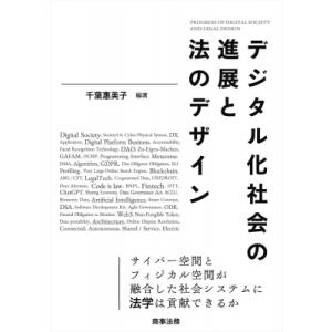 デジタル化社会の進展と法のデザイン / 千葉惠美子  〔本〕