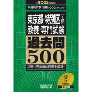 東京都・特別区　1類(教養・専門試験)過去問500 平成28〜令和5年度の問題を収録! 2025年度...