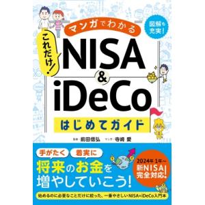 マンガでわかるこれだけ!NISA　 &amp; 　iDeCoはじめてガイド / 前田信弘  〔本〕