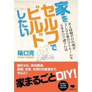 家をセルフでビルドしたい 大工経験ゼロの俺が3LDK夢のマイホームを6年かけて建てた話 草思社文庫 ...