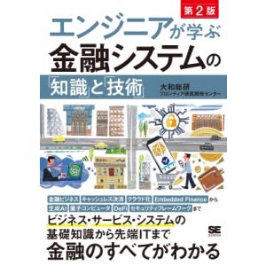 エンジニアが学ぶ金融システムの「知識」と「技術」 / 大和総研フロンティア研究開発センター  〔本〕