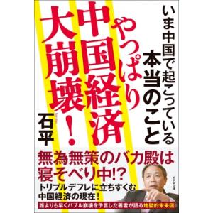 やっぱり中国経済大崩壊! いま中国で起こっている本当のこと / 石平   〔本〕