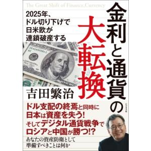 金利と通貨の大転換 2025年、ドル切り下げで日米欧が連鎖破産する / 吉田繁治  〔本〕