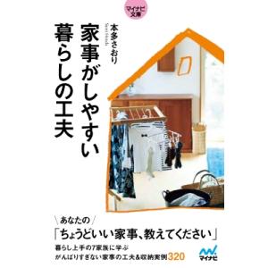 家事がしやすい 暮らしの工夫 マイナビ文庫 / 本多さおり  〔文庫〕