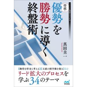 将棋・優勢を勝勢に導く終盤術 マイナビ将棋BOOKS / 真田圭一 〔本〕