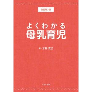 よくわかる母乳育児 改訂第3版 / 水野克己  〔本〕｜hmv