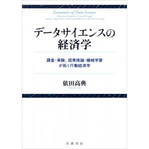 データサイエンスの経済学 調査・実験, 因果推論・機械学習が拓く行動経済学 / 依田高典 〔本〕 