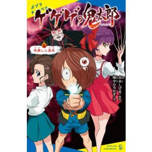 ゲゲゲの鬼太郎 5 名無しと真名 ポプラキミノベル / 峰守ひろかず  〔新書〕