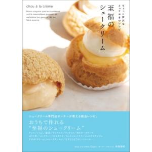 至福のシュークリーム ちょっと贅沢なとっておきのレシピ / 角島瑞希  〔本〕