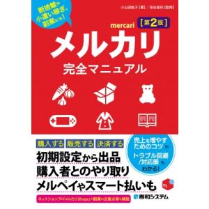 メルカリ完全マニュアル 断捨離や小遣い稼ぎ、副業にも! / 小山田紘子  〔本〕