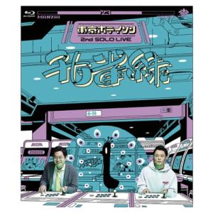 東京ホテイソン 第2回単独公演「孔雀緑」  〔BLU-RAY DISC〕