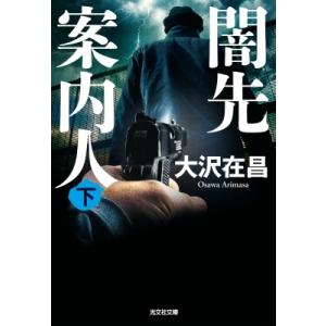 闇先案内人 下 光文社文庫 / 大沢在昌 オオサワアリマサ  〔文庫〕