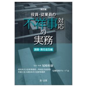 役員・従業員の不祥事対応の実務　調査・責任追及編 / 尾崎恒康  〔本〕