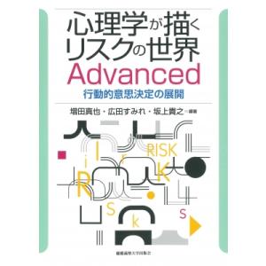 心理学が描くリスクの世界Advanced 行動的意思決定の展開 / 増田真也  〔本〕