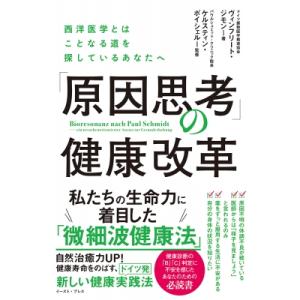 「原因思考」の健康改革 西洋医学とはことなる道を探しているあなたへ / ヴィンフリート・ジモン  〔...