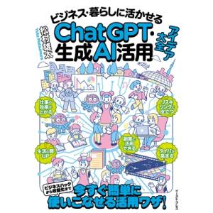 ビジネス・暮らしに活かせるChatGPT・生成AI活用アイデア大全 / 松村雄大  〔本〕