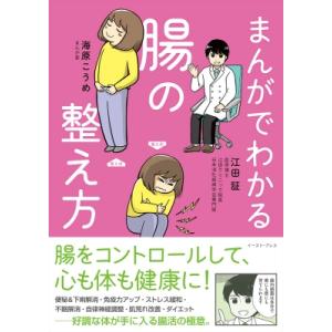 まんがでわかる腸の整え方 / 江田証  〔本〕