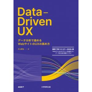 Data‐Driven　UX データ分析で進めるWebサイトのUXの高め方 / 4grit  〔本〕