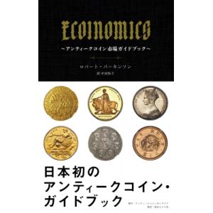 ECOINOMICS アンティークコイン市場ガイドブック / ロバート・パーキンソン 〔本〕 