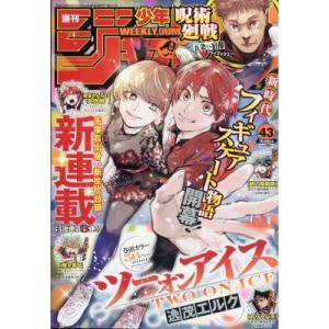週刊少年ジャンプ 2023年 10月 9日号 / 週刊少年ジャンプ編集部
