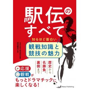 駅伝のすべて 知るほど面白い観戦知識と競技の魅力 / 坪田智夫  〔本〕