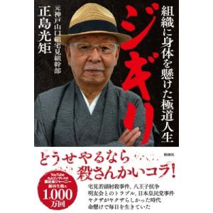 ジギリ 組織に身体を懸けた極道人生 / 正島光矩  〔本〕