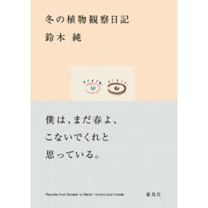 冬の植物観察日記 / 鈴木純 (植物観察家)  〔本〕｜hmv