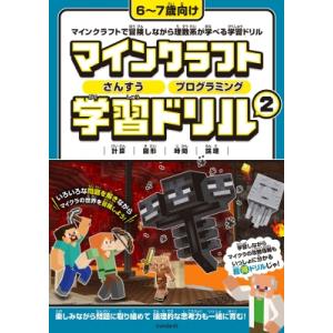 マインクラフト さんすう・プログラミング学習ドリル 2 / スタンダーズ  〔本〕