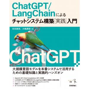 ChatGPT / LangChainによるチャットシステム構築　実践入門 エンジニア選書 / 吉田...