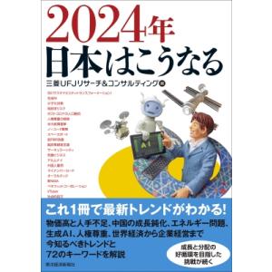 2024年日本はこうなる / 三菱UFJリサーチ＆コンサルティング  〔本〕