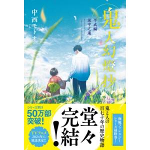 鬼人幻燈抄　1〜14巻 セット　全巻帯付き　 中西モトオ 鬼人幻燈抄 1〜14巻 セット 全巻帯付き 中西モトオ 【公式通販】