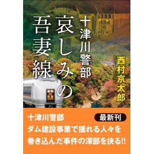 哀しみの吾妻線 十津川警部 双葉文庫 / 西村京太郎  〔文庫〕